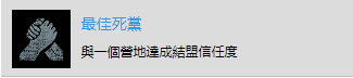 《往日不再》“最佳死黨”成就達(dá)成攻略
