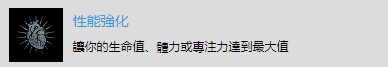 《往日不再》“性能强化”成就达成攻略