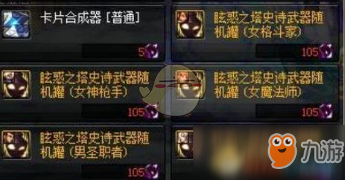 《DNF》眩惑之塔白卡合成器介绍