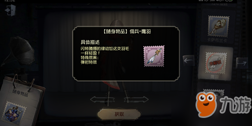 第五人格奇珍随身物品佣兵鹰羽怎么得_奇珍随身物品佣兵鹰羽获取方式