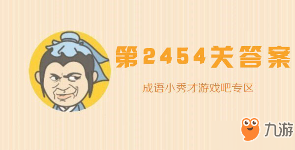 成语小秀才2454关怎么过
