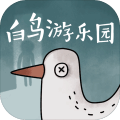 白鸟游乐园iphone版下载