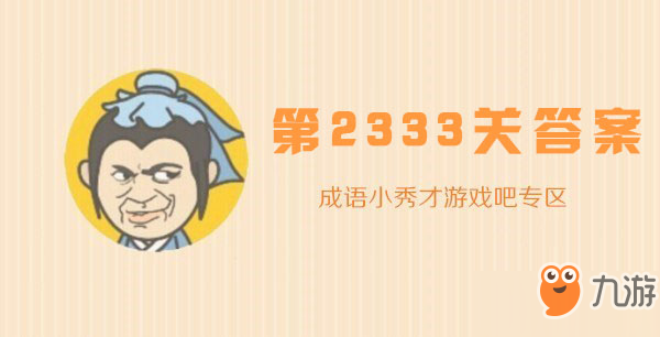 成语小秀才2333关怎么过