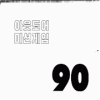 OMG 90破解版下载