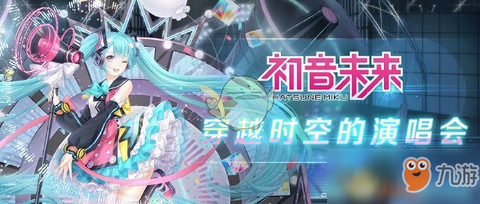 《奇迹暖暖》初音未来活动介绍