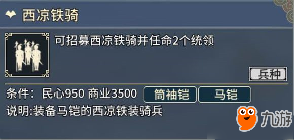 《三國志漢末霸業(yè)》西涼鐵騎怎么樣