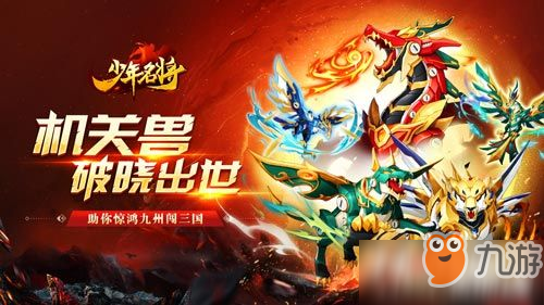 《少年名將》機關獸破曉出世 全新神獸玩法閃耀登場