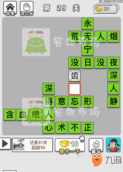 成語(yǔ)招賢記第29關(guān)答案