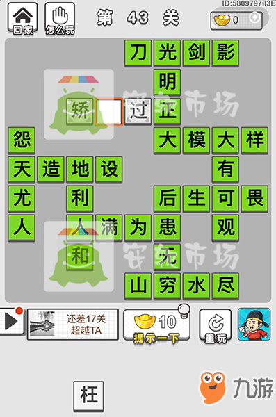 成语招贤记第43关答案