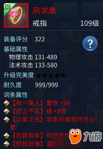 《倩女幽魂》手游19年520凤求凰戒指外观和属性
