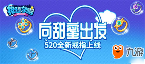 向甜蜜出发！《推理学院》六款全新戒指大闹520表白日