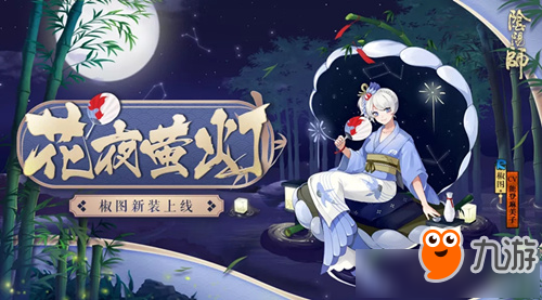 《阴阳师》椒图新皮肤花夜萤灯