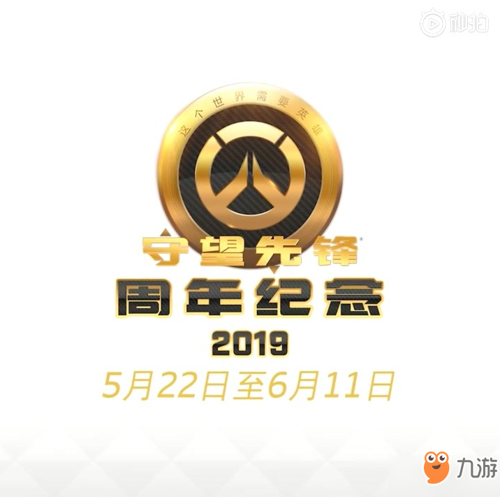 守望先锋2019周年庆5月22日开启 活动内容介绍