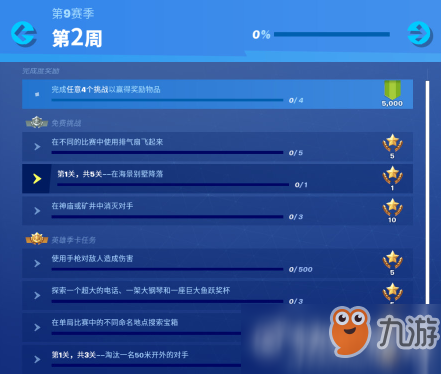 堡垒之夜第九赛季第二周任务分析
