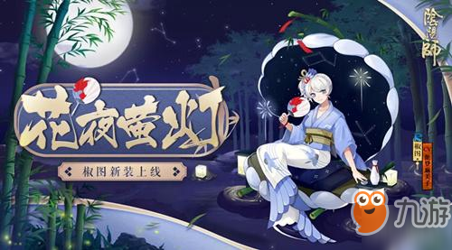 阴阳师椒图新皮肤花夜萤灯获取攻略