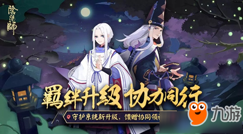 《阴阳师》守护系统更新