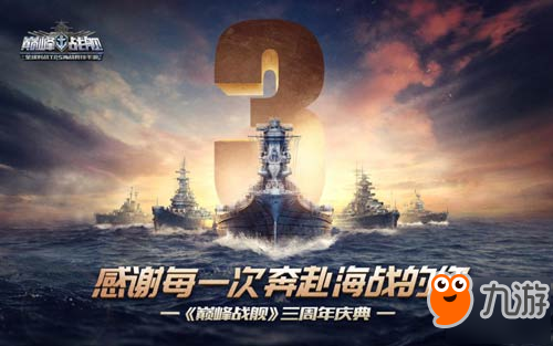 《巔峰戰(zhàn)艦》三周年狂歡繼續(xù) 多重豪禮享不停