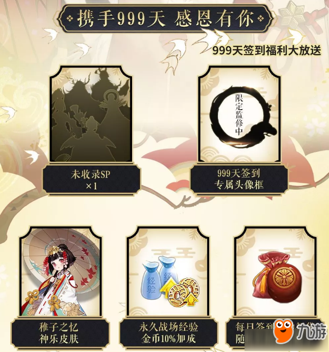 《陰陽師》999天簽到獎勵一覽