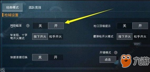 和平精英辅助瞄准怎么设置 辅助瞄准设置攻略