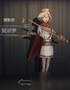 第五人格摄影师阿波罗时装图鉴