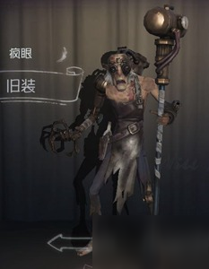 第五人格疯眼旧装时装图鉴