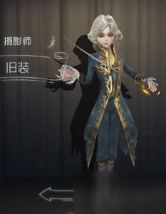 第五人格摄影师旧装时装图鉴