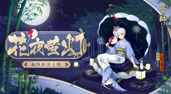 阴阳师椒图新皮肤花夜萤灯怎么得 椒图新皮肤花夜萤灯获得方法