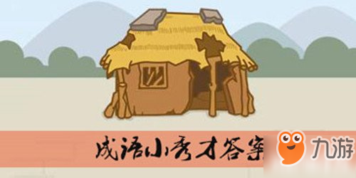成语小秀才第781关答案
