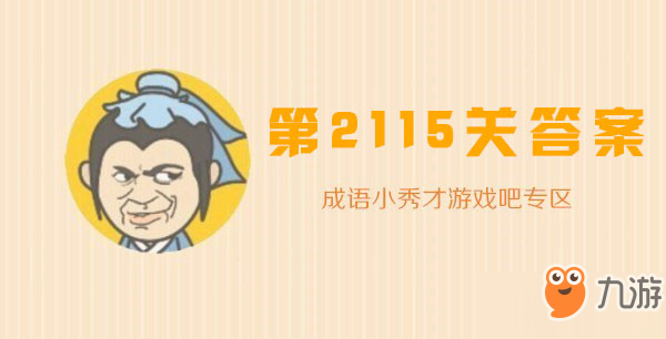 成语小秀才2115关怎么过