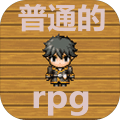 游戏下载普通的rpg