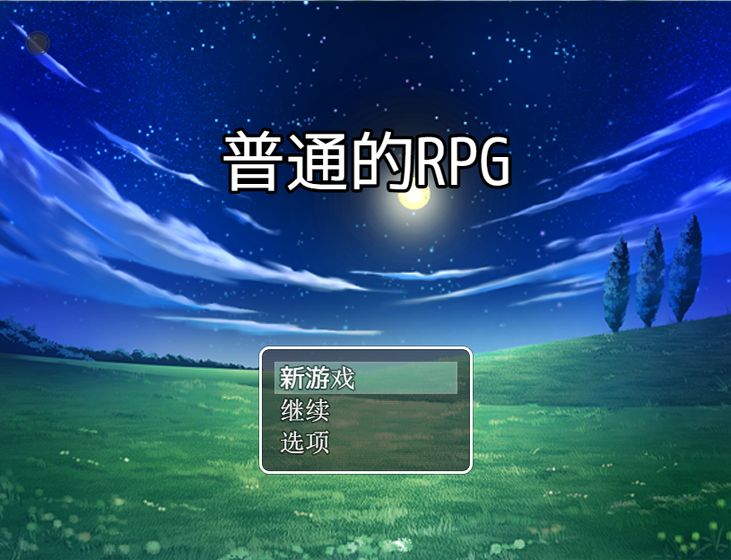 普通的rpg好玩吗 普通的rpg玩法简介