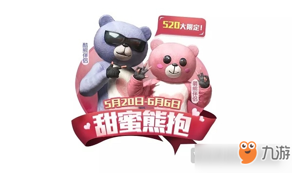 和平精英520限定甜蜜熊套装活动开启 520情人节活动的具体介绍