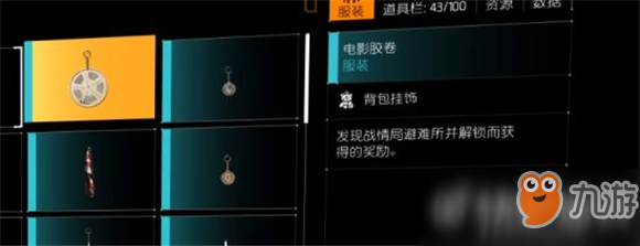 《全境封鎖2》電影交卷掛飾獲得方法