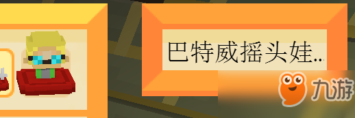 《Staxel》巴特威搖頭娃娃位置一覽