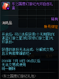 《DNF》東之國度幻游紀(jì)光環(huán)自選禮盒介紹