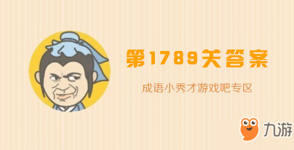 成语小秀才1789关怎么过