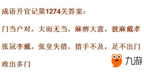 成语升官记皇上第1274关答案 成语小秀才答案大全