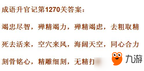 成语升官记皇上第1270关答案 成语小秀才答案大全