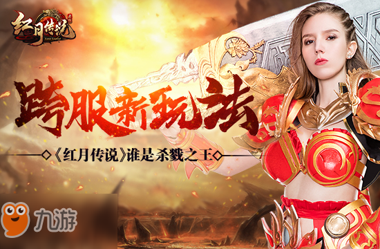 跨服新玩法《红月传说》谁是杀戮之王