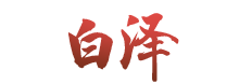 云夢(mèng)四時(shí)歌白澤技能屬性詳解