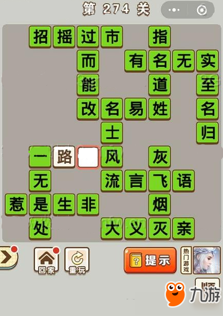 《微信成語中狀元》第274關(guān)答案