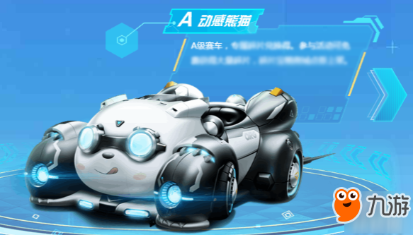 QQ飛車手游動(dòng)感熊貓?jiān)趺礃?全新A車上架