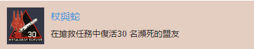 《合金裝備：幸存》“杖與蛇”獎杯完成指南