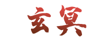 云夢(mèng)四時(shí)歌玄冥值得培養(yǎng)嗎？