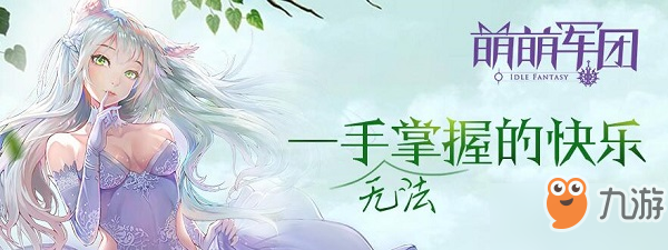 萌萌军团战斗精华怎么得_战斗精华获取方式