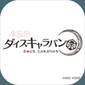 AKB48骰子商队最新安卓下载