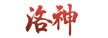 《云夢(mèng)四時(shí)歌》洛神值得培養(yǎng)嗎