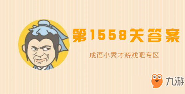 成语小秀才1558关怎么过