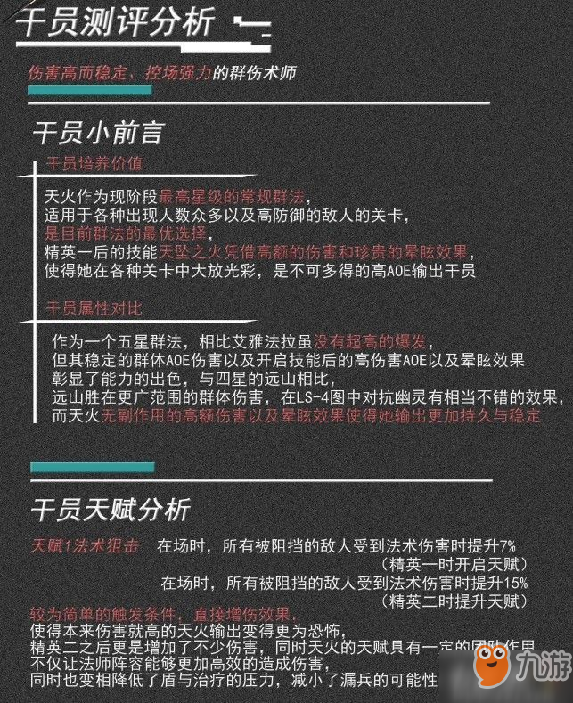 明日方舟天火值得培养吗？5星干员天火评测分析