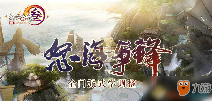 《剑网3》5月21日怒海争锋七秀技改内容一览